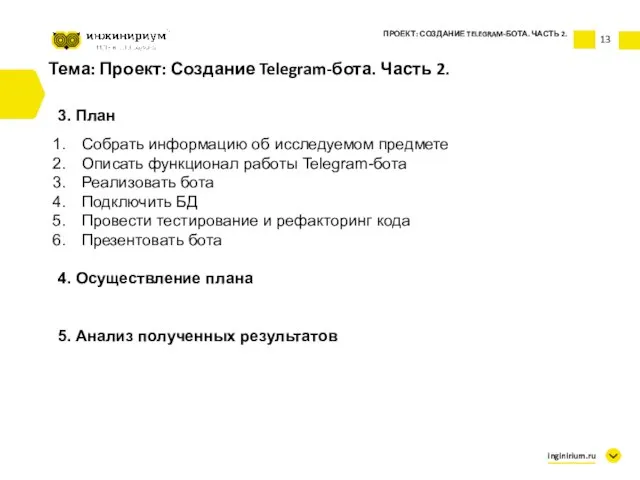 Тема: Проект: Создание Telegram-бота. Часть 2. 3. План Собрать информацию об исследуемом