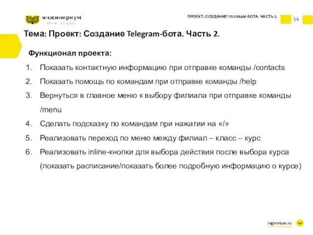 Тема: Проект: Создание Telegram-бота. Часть 2. Функционал проекта: Показать контактную информацию при