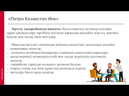 «Петро Казақстан Инк» Зерттеу тақырыбының мақсаты: Қысқа мерзімді активтер есептерін дұрыс ұйымдастыру