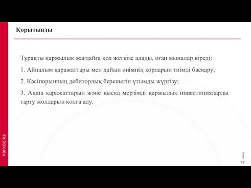 Қорытынды Тұрақты қаржылық жағдайға қол жеткізе алады, оған мыналар кіреді: 1. Айналым