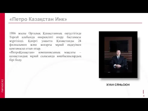 ХУАН СЯНЬСЮН «Петро Казақстан Инк» 1986 жылы Орталық Қазақстанның оңтүстігінде Торғай алабында