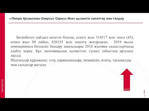 Бөлінбеген пайдаға келетін болсақ, есепті жыл 314517 млн теңге (45), өткен жыл