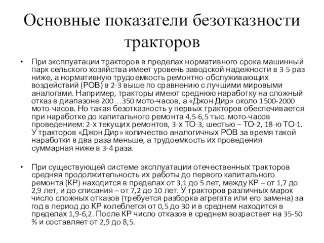 Основные показатели безотказности тракторов При эксплуатации тракторов в пределах нормативного срока машинный