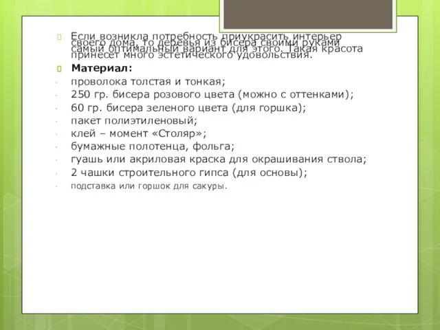 Если возникла потребность приукрасить интерьер своего дома, то деревья из бисера своими