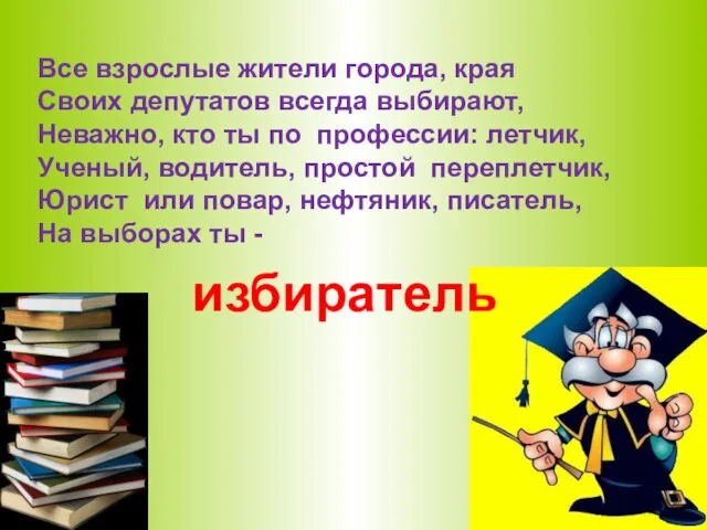 Все взрослые жители города, края Своих депутатов всегда выбирают, Неважно, кто ты