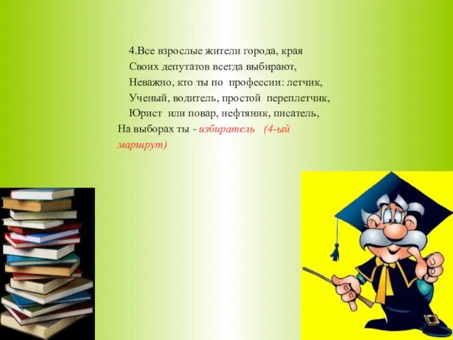4.Все взрослые жители города, края Своих депутатов всегда выбирают, Неважно, кто ты