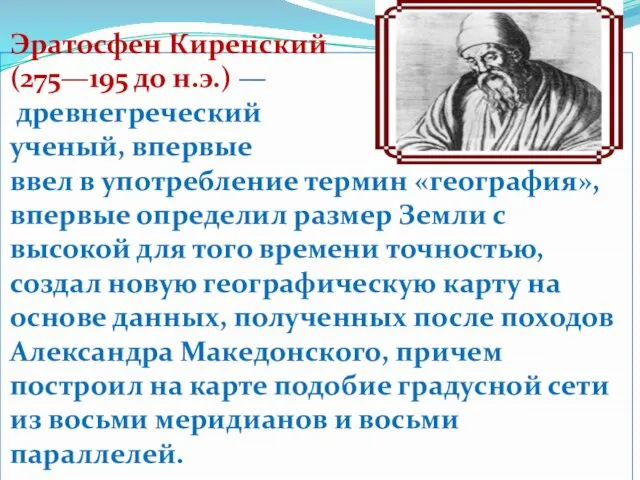 Эратосфен Киренский (275—195 до н.э.) — древнегреческий ученый, впервые ввел в употребление