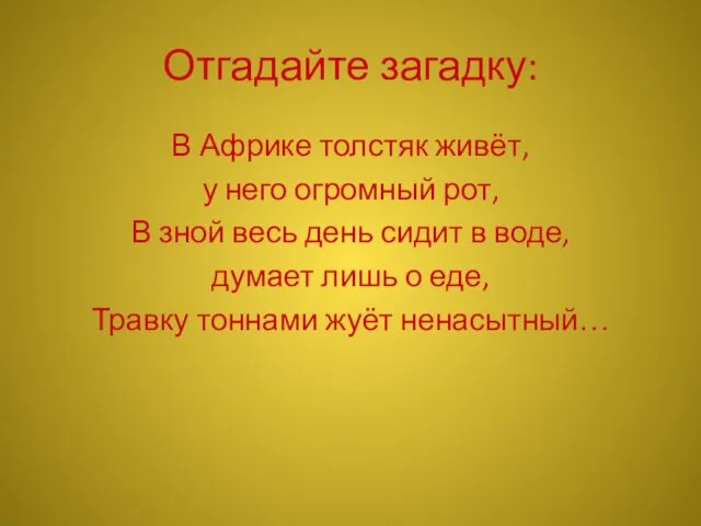 Отгадайте загадку: В Африке толстяк живёт, у него огромный рот, В зной