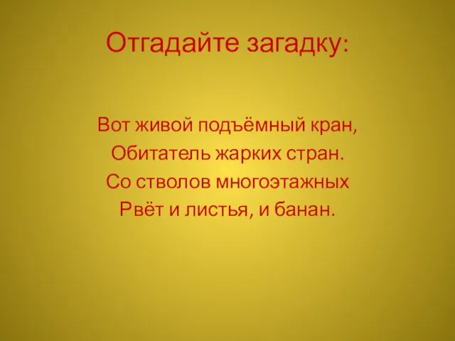 Отгадайте загадку: Вот живой подъёмный кран, Обитатель жарких стран. Со стволов многоэтажных