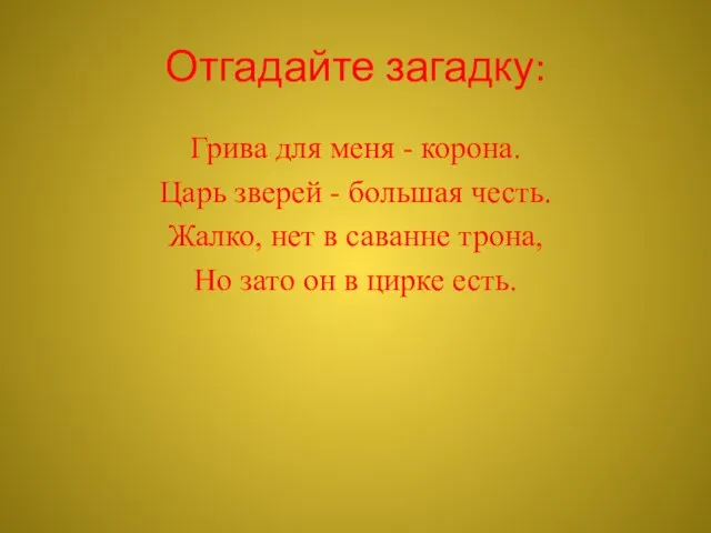 Отгадайте загадку: Грива для меня - корона. Царь зверей - большая честь.