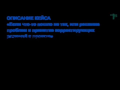 ОПИСАНИЕ КЕЙСА «Если что-то пошло не так, или решение проблем и принятие