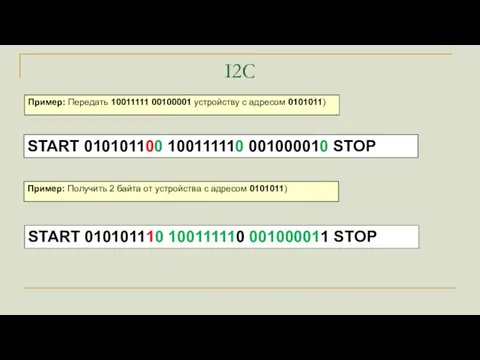 I2C Пример: Передать 10011111 00100001 устройству с адресом 0101011) START 010101100 100111110