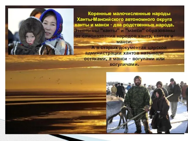 Коренные малочисленные народы Ханты-Мансийского автономного округа ханты и манси - два родственных