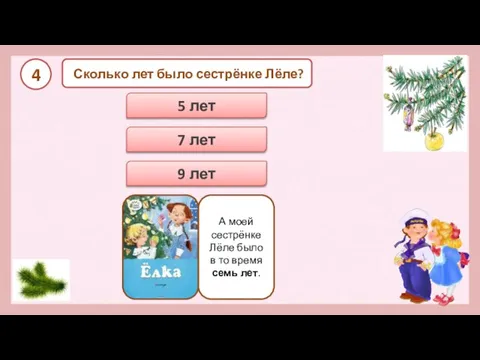 5 лет 7 лет 9 лет Сколько лет было сестрёнке Лёле? 4