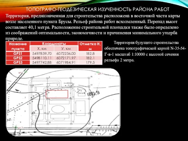 ТОПОГРАФО-ГЕОДЕЗИЧЕСКАЯ ИЗУЧЕННОСТЬ РАЙОНА РАБОТ Территория будущего строительства обеспечена топографической картой N-35-54-Г-в-1 масштаб