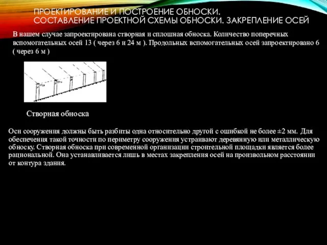 ПРОЕКТИРОВАНИЕ И ПОСТРОЕНИЕ ОБНОСКИ. СОСТАВЛЕНИЕ ПРОЕКТНОЙ СХЕМЫ ОБНОСКИ. ЗАКРЕПЛЕНИЕ ОСЕЙ Створная обноска