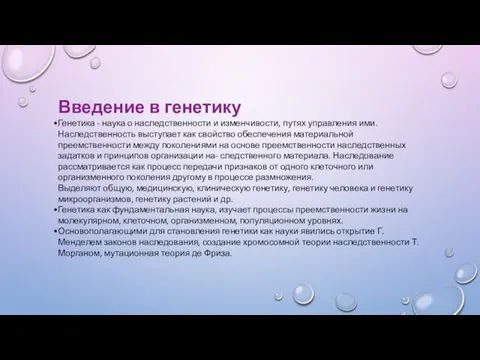 Введение в генетику Генетика - наука о наследственности и изменчивости, путях управления