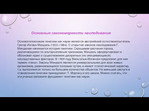 Основные закономерности наследования Основоположником генетики как науки является австрийский естествоиспытатель Грегор Иоганн