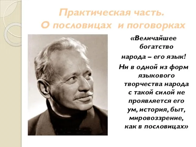 Практическая часть. О пословицах и поговорках «Величайшее богатство народа – его язык!