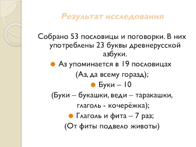 Результат исследования Собрано 53 пословицы и поговорки. В них употреблены 23 буквы