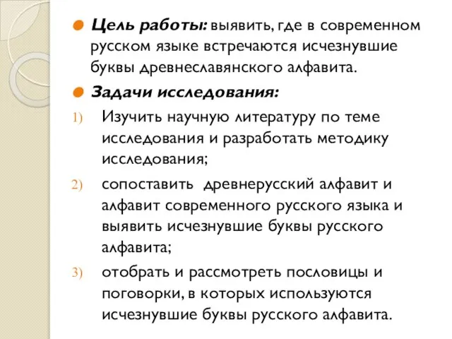 Цель работы: выявить, где в современном русском языке встречаются исчезнувшие буквы древнеславянского