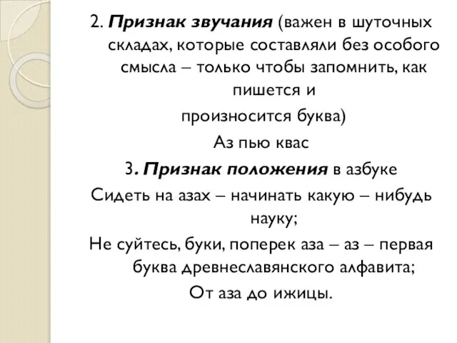 2. Признак звучания (важен в шуточных складах, которые составляли без особого смысла