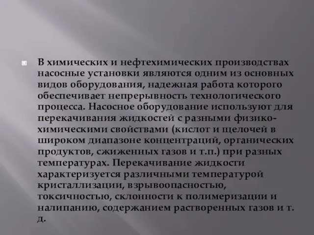 В химических и нефтехимических производствах насосные установки являются одним из основных видов