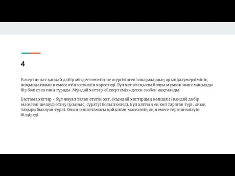 4 Ескертпе хат қандай да бір міндеттеменің не жүргізілген ісшаралардың орындалумерзімінің жақындағанын