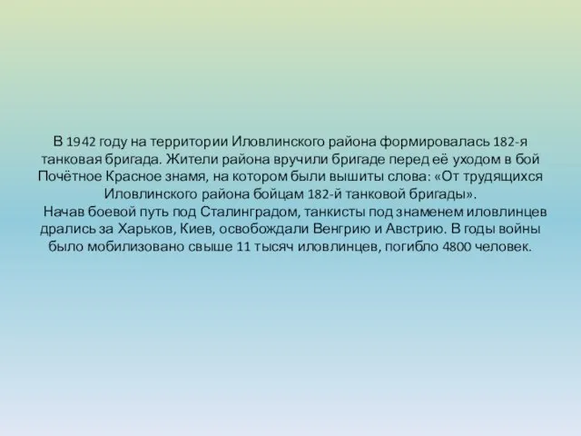 В 1942 году на территории Иловлинского района формировалась 182-я танковая бригада. Жители