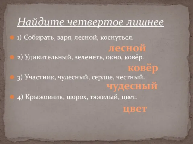 1) Собирать, заря, лесной, коснуться. 2) Удивительный, зеленеть, окно, ковёр. 3) Участник,