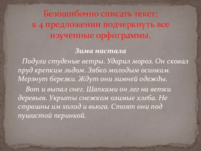 Зима настала Подули студеные ветры. Ударил мороз. Он сковал пруд крепким льдом.