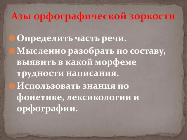 Определить часть речи. Мысленно разобрать по составу, выявить в какой морфеме трудности