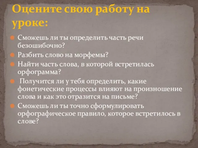 Сможешь ли ты определить часть речи безошибочно? Разбить слово на морфемы? Найти