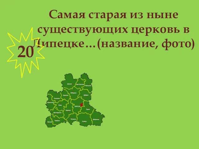 Самая старая из ныне существующих церковь в Липецке…(название, фото) 20