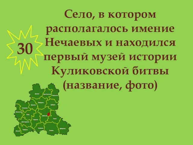 Село, в котором располагалось имение Нечаевых и находился первый музей истории Куликовской битвы (название, фото) 30