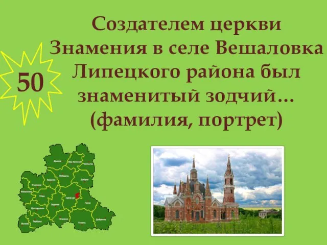 Создателем церкви Знамения в селе Вешаловка Липецкого района был знаменитый зодчий… (фамилия, портрет) 50