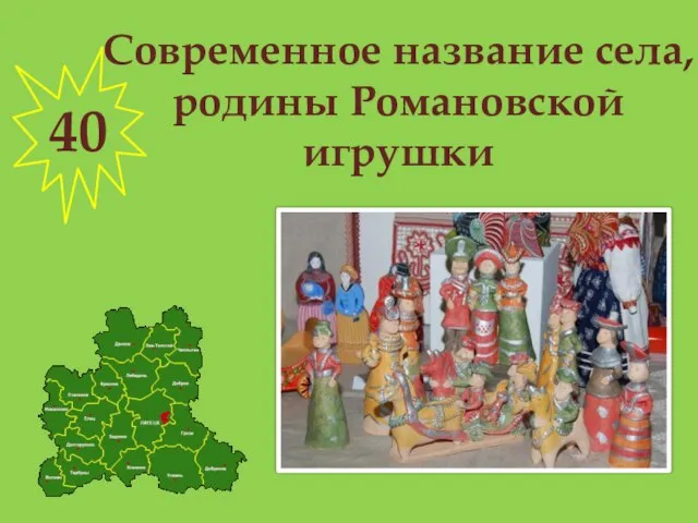 Современное название села, родины Романовской игрушки 40