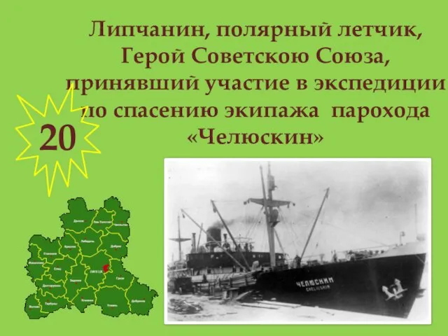 Липчанин, полярный летчик, Герой Советскою Союза, принявший участие в экспедиции по спасению экипажа парохода «Челюскин» 20