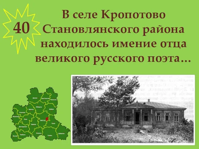 В селе Кропотово Становлянского района находилось имение отца великого русского поэта… 40