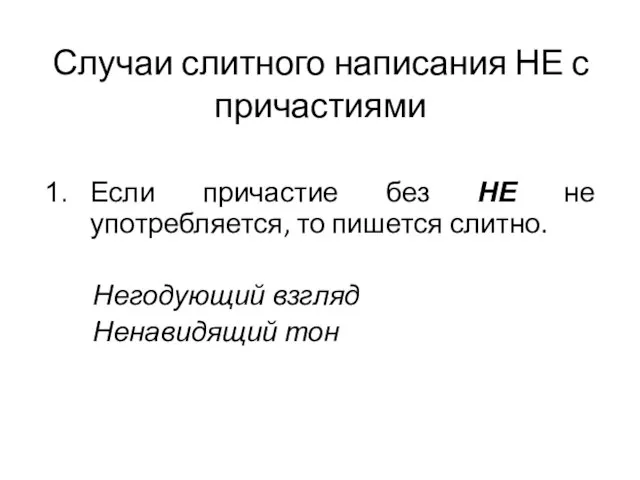 Случаи слитного написания НЕ с причастиями Если причастие без НЕ не употребляется,