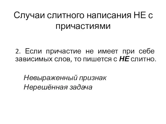 Случаи слитного написания НЕ с причастиями 2. Если причастие не имеет при