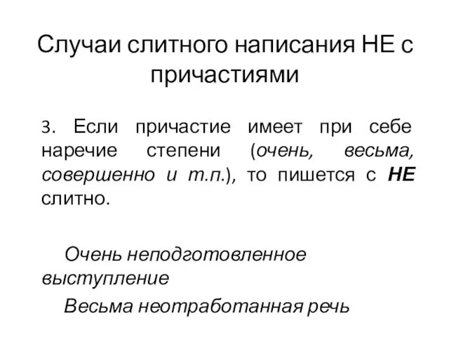 Случаи слитного написания НЕ с причастиями 3. Если причастие имеет при себе