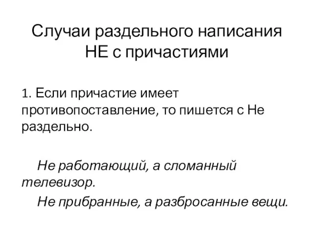 Случаи раздельного написания НЕ с причастиями 1. Если причастие имеет противопоставление, то