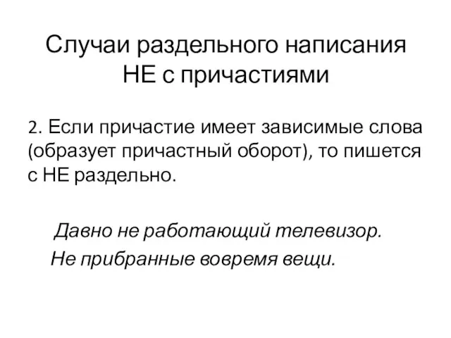 Случаи раздельного написания НЕ с причастиями 2. Если причастие имеет зависимые слова