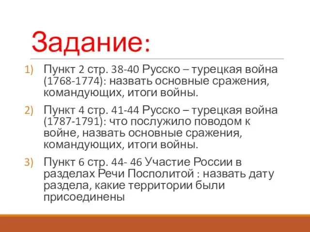 Задание: Пункт 2 стр. 38-40 Русско – турецкая война (1768-1774): назвать основные