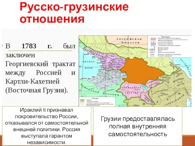 Русско-грузинские отношения Ираклий II признавал покровительство России, отказывался от самостоятельной внешней политики.