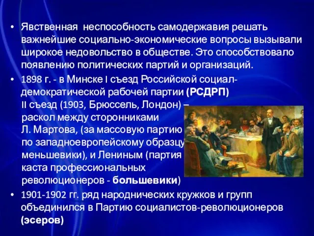 Явственная неспособность самодержавия решать важнейшие социально-экономические вопросы вызывали широкое недовольство в обществе.