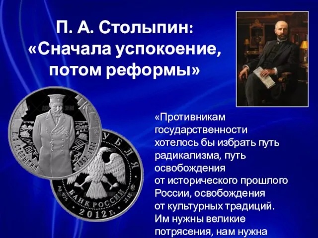 «Противникам государственности хотелось бы избрать путь радикализма, путь освобождения от исторического прошлого