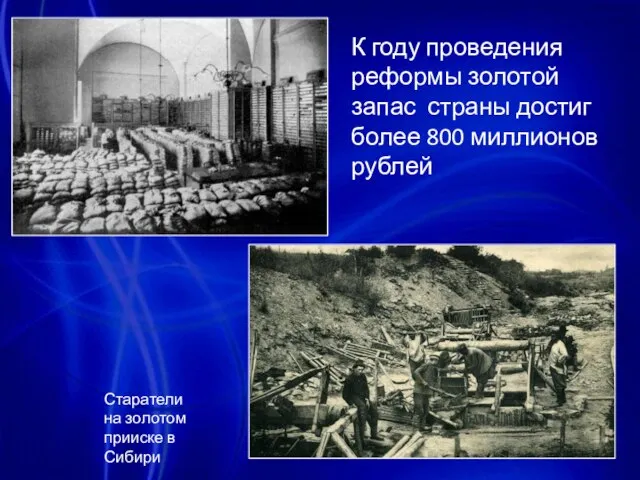 К году проведения реформы золотой запас страны достиг более 800 миллионов рублей