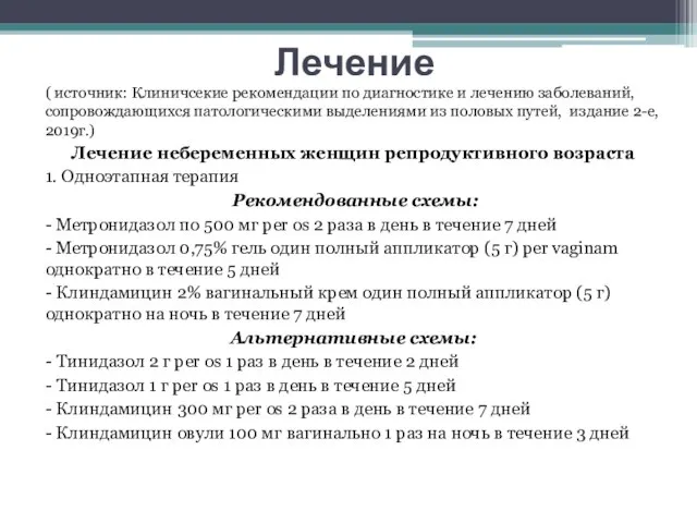 Лечение ( источник: Клиничсекие рекомендации по диагностике и лечению заболеваний, сопровождающихся патологическими